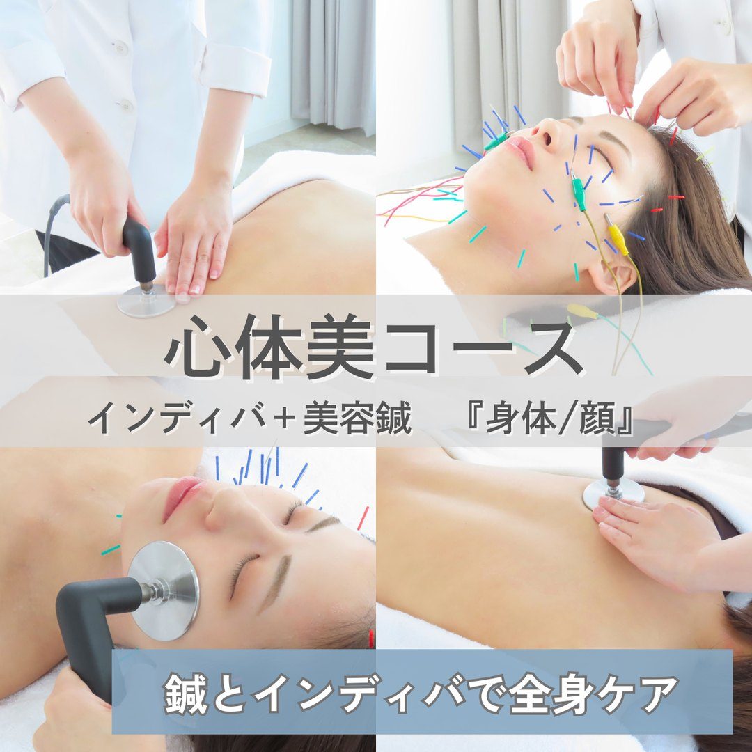 中目黒の美容鍼 HARI-ON｜心体美コース（インディバ × 美容鍼［身体／顔］）